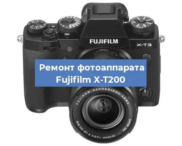 Замена объектива на фотоаппарате Fujifilm X-T200 в Санкт-Петербурге